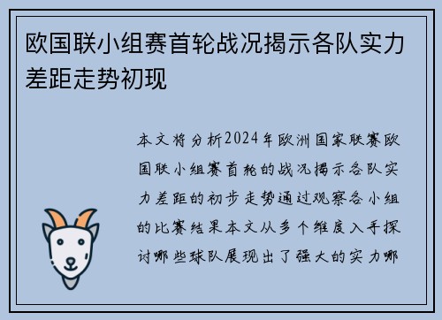 欧国联小组赛首轮战况揭示各队实力差距走势初现