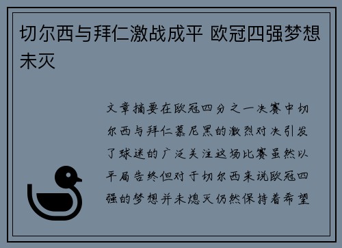切尔西与拜仁激战成平 欧冠四强梦想未灭