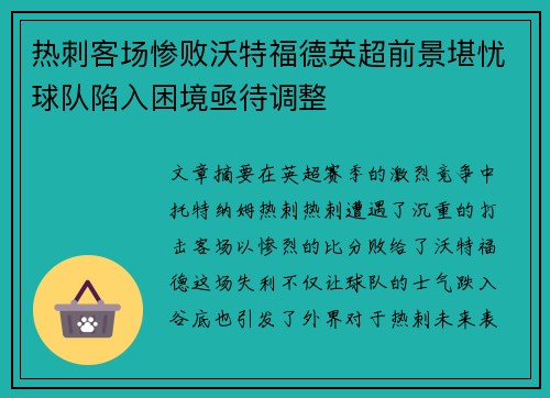 热刺客场惨败沃特福德英超前景堪忧球队陷入困境亟待调整