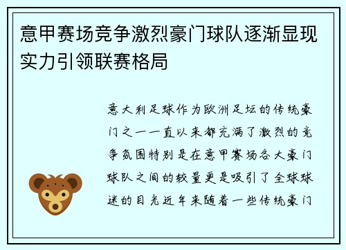 意甲赛场竞争激烈豪门球队逐渐显现实力引领联赛格局