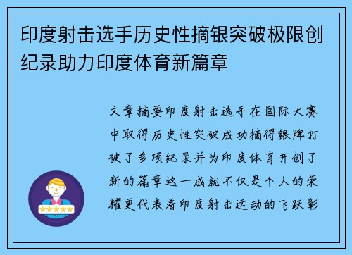 印度射击选手历史性摘银突破极限创纪录助力印度体育新篇章