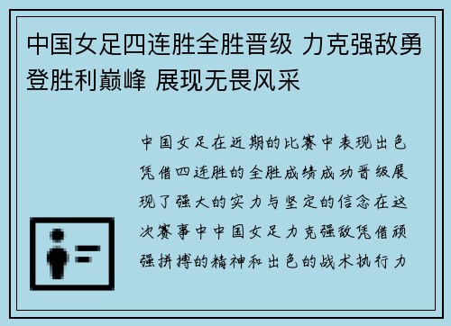 中国女足四连胜全胜晋级 力克强敌勇登胜利巅峰 展现无畏风采