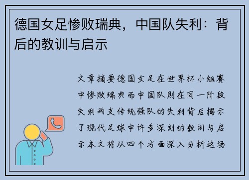 德国女足惨败瑞典，中国队失利：背后的教训与启示