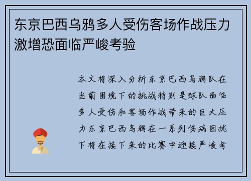 东京巴西乌鸦多人受伤客场作战压力激增恐面临严峻考验