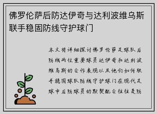 佛罗伦萨后防达伊奇与达利波维乌斯联手稳固防线守护球门