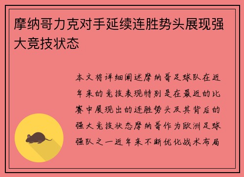 摩纳哥力克对手延续连胜势头展现强大竞技状态