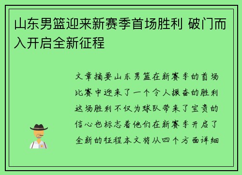 山东男篮迎来新赛季首场胜利 破门而入开启全新征程