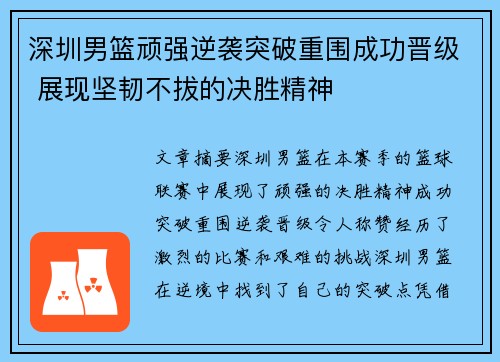 深圳男篮顽强逆袭突破重围成功晋级 展现坚韧不拔的决胜精神