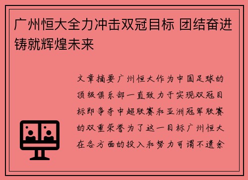 广州恒大全力冲击双冠目标 团结奋进铸就辉煌未来