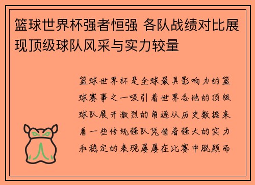 篮球世界杯强者恒强 各队战绩对比展现顶级球队风采与实力较量