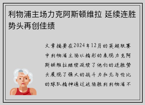 利物浦主场力克阿斯顿维拉 延续连胜势头再创佳绩