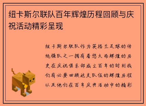 纽卡斯尔联队百年辉煌历程回顾与庆祝活动精彩呈现