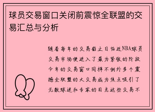 球员交易窗口关闭前震惊全联盟的交易汇总与分析