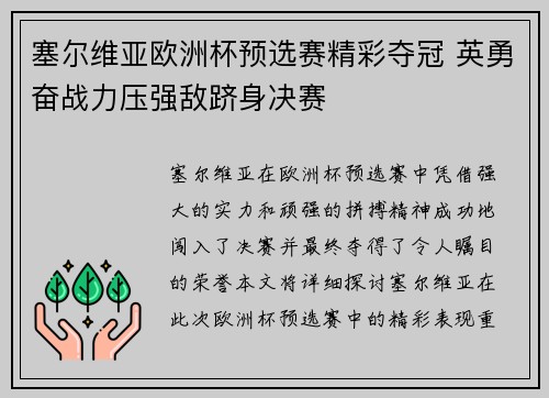 塞尔维亚欧洲杯预选赛精彩夺冠 英勇奋战力压强敌跻身决赛