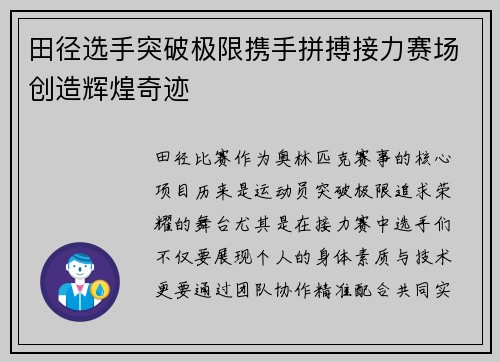 田径选手突破极限携手拼搏接力赛场创造辉煌奇迹