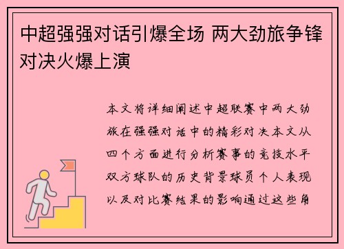 中超强强对话引爆全场 两大劲旅争锋对决火爆上演