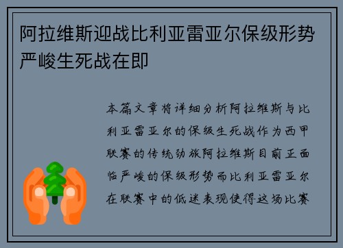 阿拉维斯迎战比利亚雷亚尔保级形势严峻生死战在即