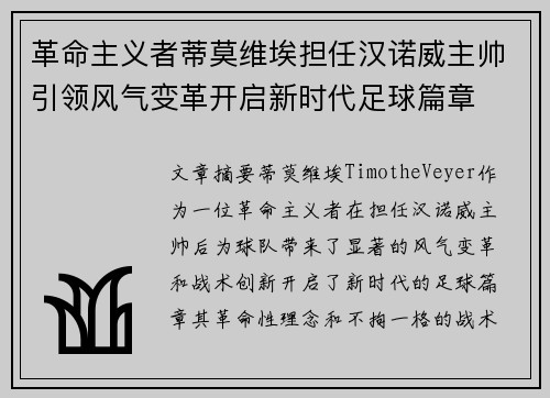 革命主义者蒂莫维埃担任汉诺威主帅引领风气变革开启新时代足球篇章
