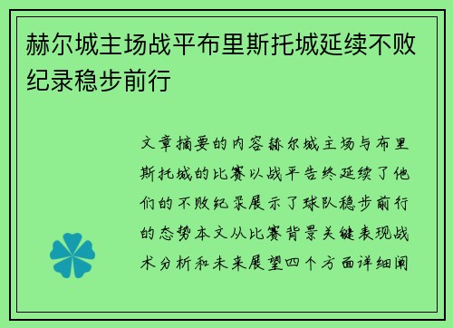赫尔城主场战平布里斯托城延续不败纪录稳步前行