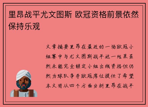 里昂战平尤文图斯 欧冠资格前景依然保持乐观