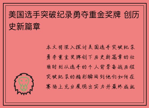 美国选手突破纪录勇夺重金奖牌 创历史新篇章