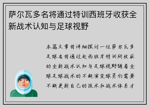 萨尔瓦多名将通过特训西班牙收获全新战术认知与足球视野