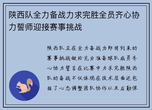 陕西队全力备战力求完胜全员齐心协力誓师迎接赛事挑战