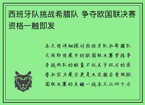 西班牙队挑战希腊队 争夺欧国联决赛资格一触即发