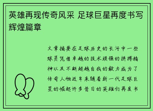 英雄再现传奇风采 足球巨星再度书写辉煌篇章