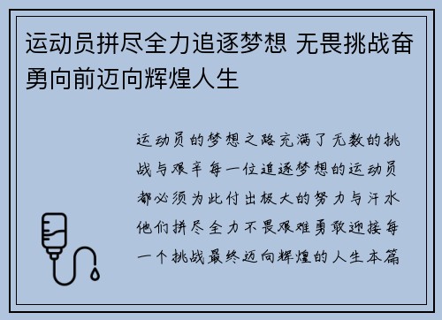 运动员拼尽全力追逐梦想 无畏挑战奋勇向前迈向辉煌人生