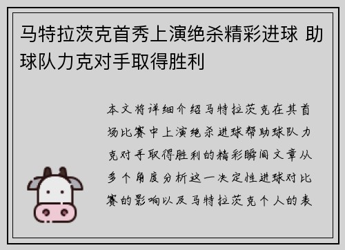 马特拉茨克首秀上演绝杀精彩进球 助球队力克对手取得胜利