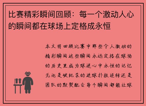 比赛精彩瞬间回顾：每一个激动人心的瞬间都在球场上定格成永恒