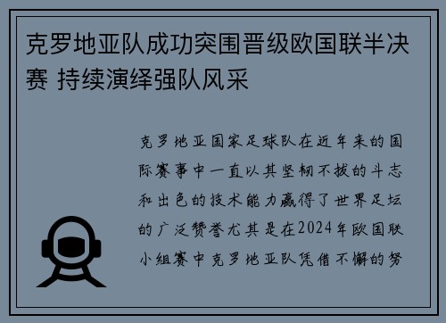 克罗地亚队成功突围晋级欧国联半决赛 持续演绎强队风采