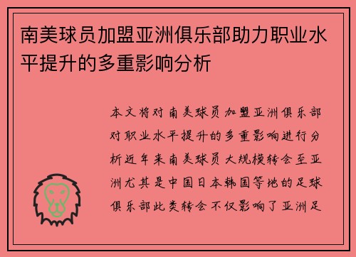 南美球员加盟亚洲俱乐部助力职业水平提升的多重影响分析