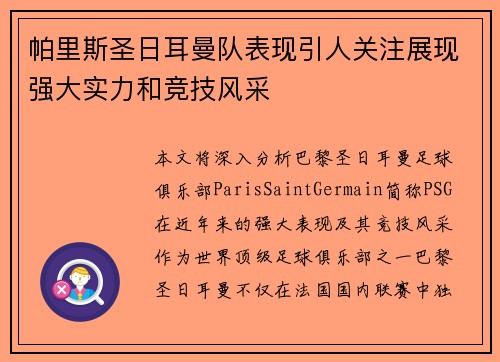 帕里斯圣日耳曼队表现引人关注展现强大实力和竞技风采
