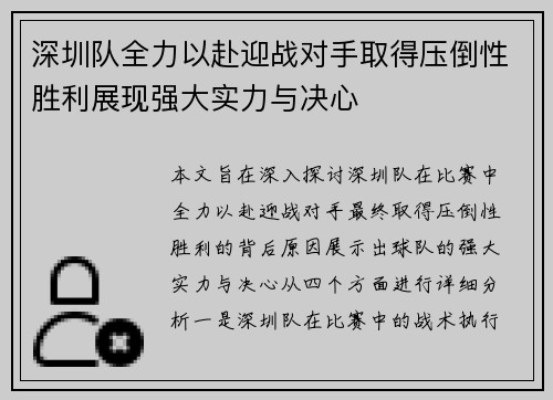 深圳队全力以赴迎战对手取得压倒性胜利展现强大实力与决心