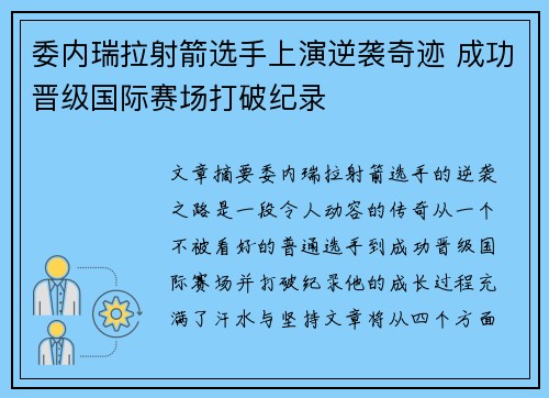 委内瑞拉射箭选手上演逆袭奇迹 成功晋级国际赛场打破纪录