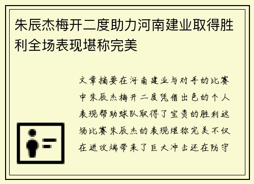 朱辰杰梅开二度助力河南建业取得胜利全场表现堪称完美