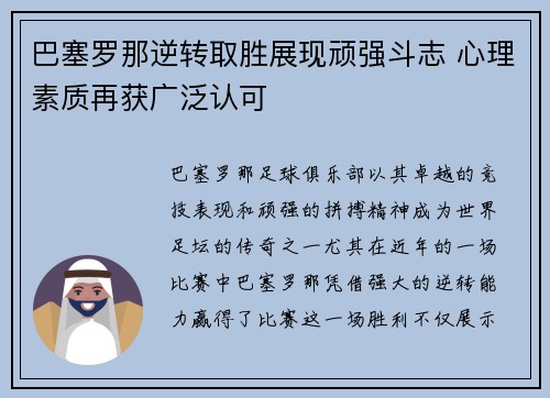 巴塞罗那逆转取胜展现顽强斗志 心理素质再获广泛认可