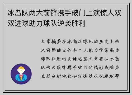 冰岛队两大前锋携手破门上演惊人双双进球助力球队逆袭胜利