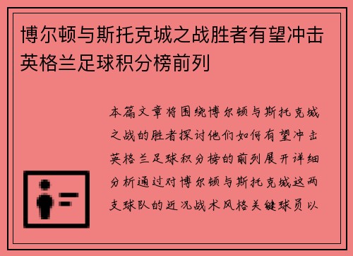 博尔顿与斯托克城之战胜者有望冲击英格兰足球积分榜前列