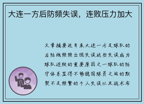大连一方后防频失误，连败压力加大