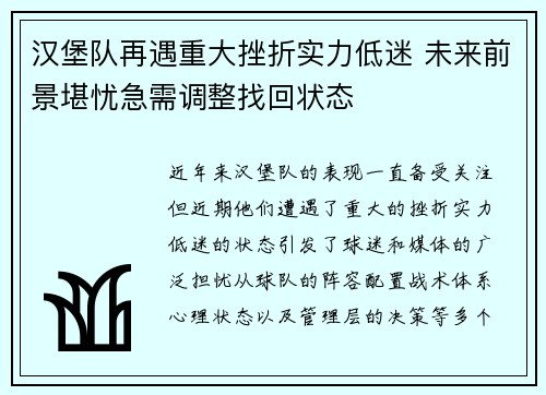 汉堡队再遇重大挫折实力低迷 未来前景堪忧急需调整找回状态