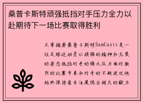 桑普卡斯特顽强抵挡对手压力全力以赴期待下一场比赛取得胜利