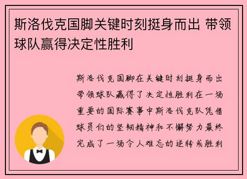 斯洛伐克国脚关键时刻挺身而出 带领球队赢得决定性胜利