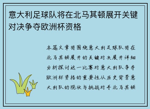 意大利足球队将在北马其顿展开关键对决争夺欧洲杯资格