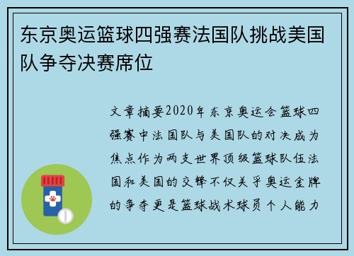 东京奥运篮球四强赛法国队挑战美国队争夺决赛席位