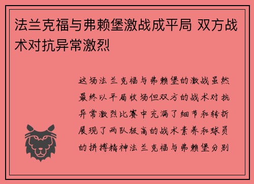 法兰克福与弗赖堡激战成平局 双方战术对抗异常激烈