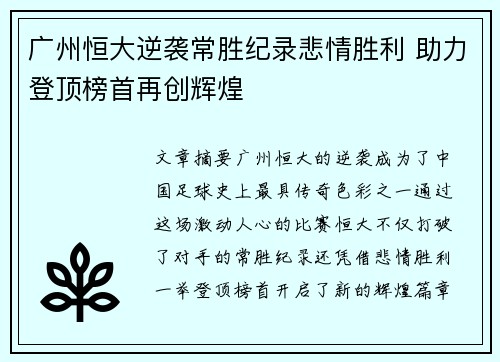 广州恒大逆袭常胜纪录悲情胜利 助力登顶榜首再创辉煌