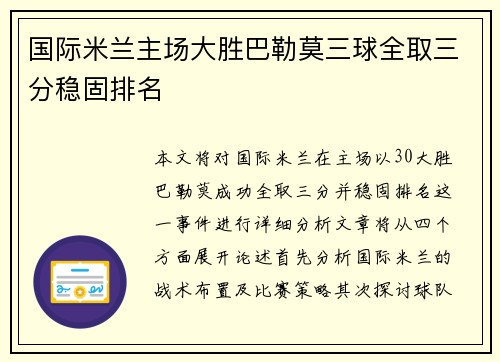 国际米兰主场大胜巴勒莫三球全取三分稳固排名